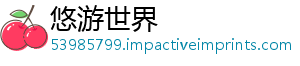 悠游世界